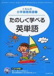 たのしく学べる英単語