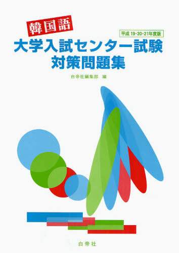 韓国語大学入試センター試験対策問題集 平成21・22・23年度版