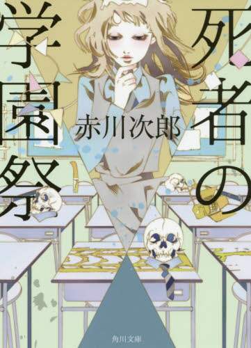 死者の学園祭
