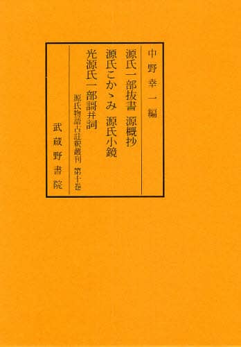 源氏物語古註釈叢刊 第10巻/中野幸一／編 本 ： オンライン