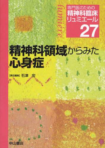 専門医のための精神科臨床リュミエール 27/松下正明／総編集 本