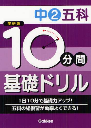 １０分間基礎ドリル中２五科　学研版
