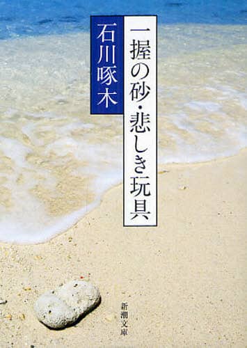 一握の砂・悲しき玩具　石川啄木歌集