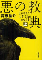 悪の教典　上