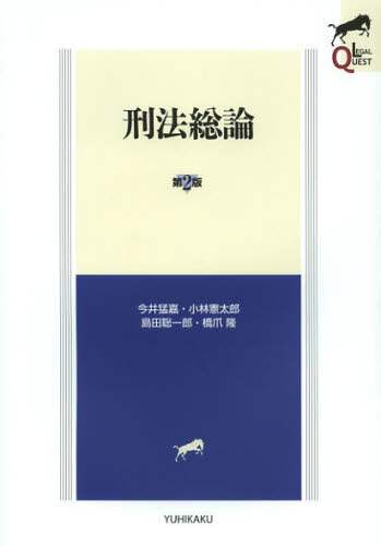 素敵でユニークな 刑法総論/今井猛嘉／著 橋爪隆 島田聡一郎／著 小林憲太郎／著 人文
