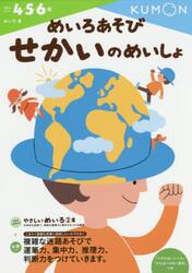 めいろあそびせかいのめいしょ　４・５・６歳