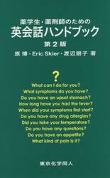 薬学生・薬剤師のための英会話ハンドブック