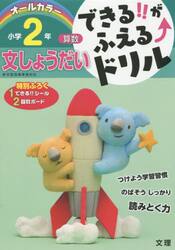 できる！！がふえる↑ドリル小学２年文しょうだい　算数