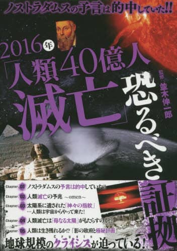 2016年「人類40億人滅亡」恐るべき証拠 ノストラダムスの 2016年「人類40億人滅亡」恐るべき証拠 ノストラダムスの
