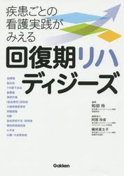 回復期リハディジーズ　疾患ごとの看護実践がみえる