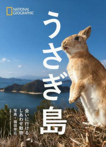 うさぎ島　会いに行けるしあわせ動物