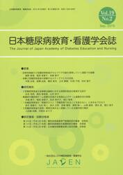 日本糖尿病教育・看護学会誌　Ｖｏｌ．１９Ｎｏ．２（２０１５．Ｓｅｐ．）