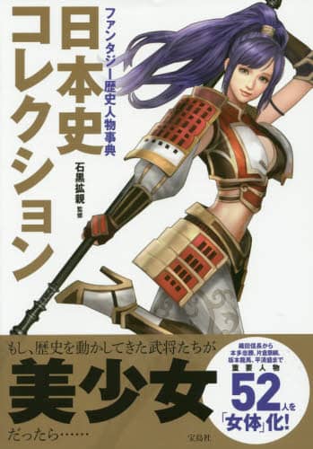 日本史コレクション ファンタジー歴史人物事典/石黒拡親／監修