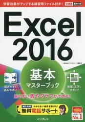 Ｅｘｃｅｌ　２０１６基本マスターブック