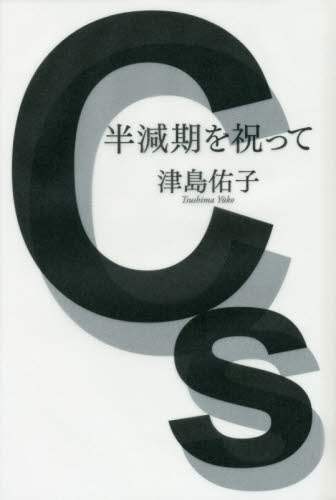 半減期を祝って