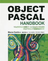ＯＢＪＥＣＴ　ＰＡＳＣＡＬ　ＨＡＮＤＢＯＯＫ　マルチデバイス開発ツールＤｅｌｐｈｉのためのプログラミング言語完全ガイド