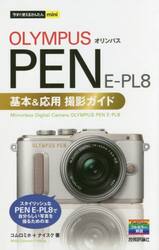 ＯＬＹＭＰＵＳ　ＰＥＮ　Ｅ−ＰＬ８基本＆応用撮影ガイド