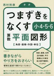 つまずきをなくす小４・５・６算数平面図形　角度・面積・作図・単位