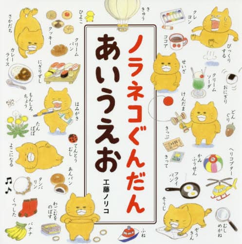 ノラネコぐんだんあいうえお