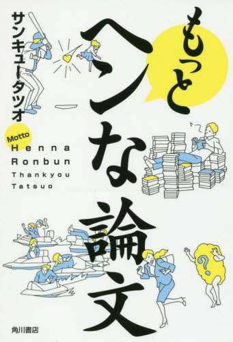 もっとヘンな論文