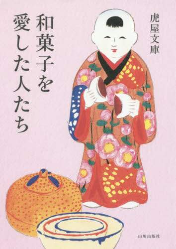 和菓子を愛した人たち