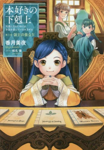 本好きの下剋上 司書になるためには手段を選んでいられません 第