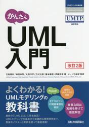 かんたんＵＭＬ入門
