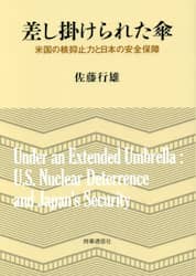 差し掛けられた傘　米国の核抑止力と日本の安全保障