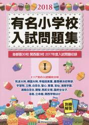 有名小学校入試問題集　２０１８ｖｏｌｕｍｅ１