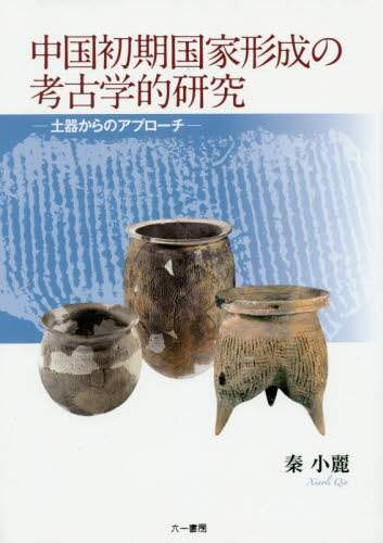 中国初期国家形成の考古学的研究 土器からのアプローチ/秦小麗