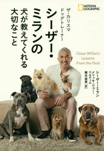 ザ・カリスマドッグトレーナーシーザー・ミランの犬が教えてくれる大切なこと