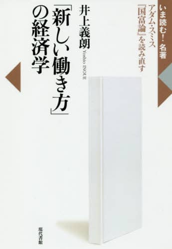 「新しい働き方」の経済学　アダム・スミス『国富論』を読み直す