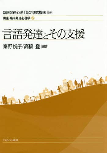 講座・臨床発達心理学 5/臨床発達心理士認定運営機構／監修 本