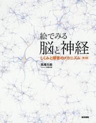 絵でみる脳と神経　しくみと障害のメカニズム