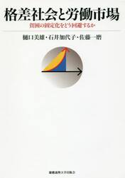 格差社会と労働市場　貧困の固定化をどう回避するか