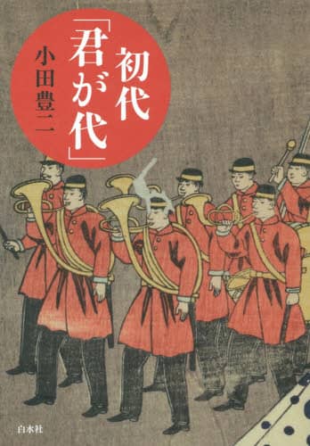 初代「君が代」
