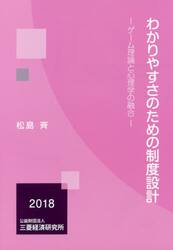 わかりやすさのための制度設計　ゲーム理論と心理学の融合