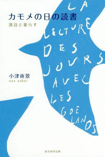 カモメの日の読書　漢詩と暮らす