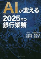 ＡＩが変える２０２５年の銀行業務