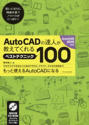 ＡｕｔｏＣＡＤの達人が教えてくれるベストテクニック１００