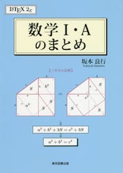 数学１・Ａのまとめ