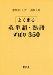 平３１　奈良県　よく出る英単語・熟語ずば
