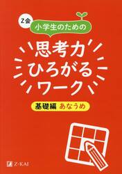 Ｚ会小学生のための思考力ひろがるワーク　基礎編あなうめ