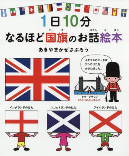 １日１０分なるほど国旗のお話絵本