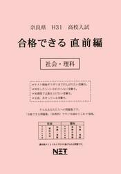 平３１　奈良県　合格できる　直前編　社会