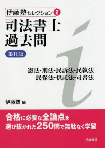 司法書士過去問 憲法・刑法・民訴法・民執法・民保法・供託法・司書法 (伊藤塾セレクション) 伊藤塾 司法書士過去問憲法・刑法・民訴法・民執法・民保法・供託法