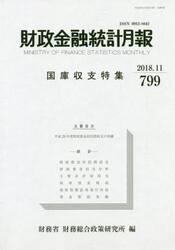 財政金融統計月報　７９９