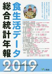 食生活データ総合統計年報　２０１９