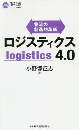 ロジスティクス４．０　物流の創造的革新