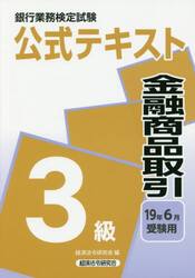 銀行業務検定試験公式テキスト金融商品取引３級　１９年６月受験用